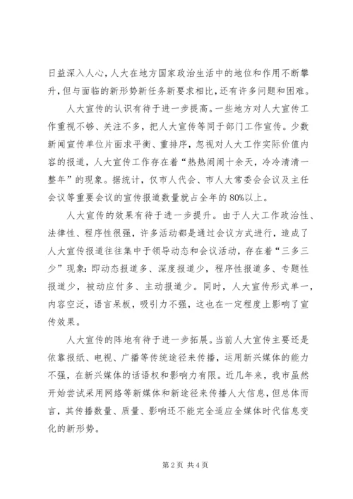 关于加强和改进人大宣传工作的几点思考.docx