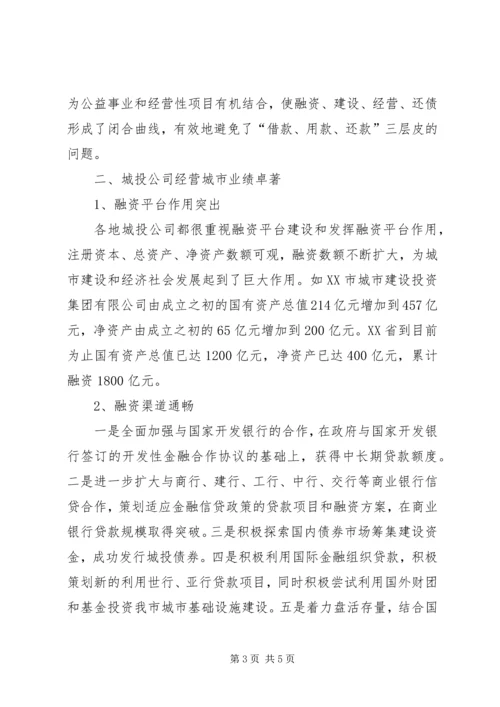 全国城投公司基本情况和成功经验.docx
