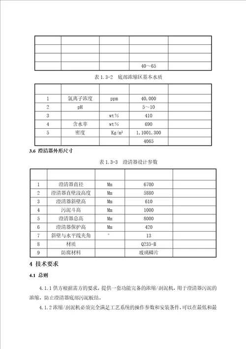 i2330mw热电联产机组烟气脱硫工程废水处理系统改造项目刮泥机技术协议昌三废水