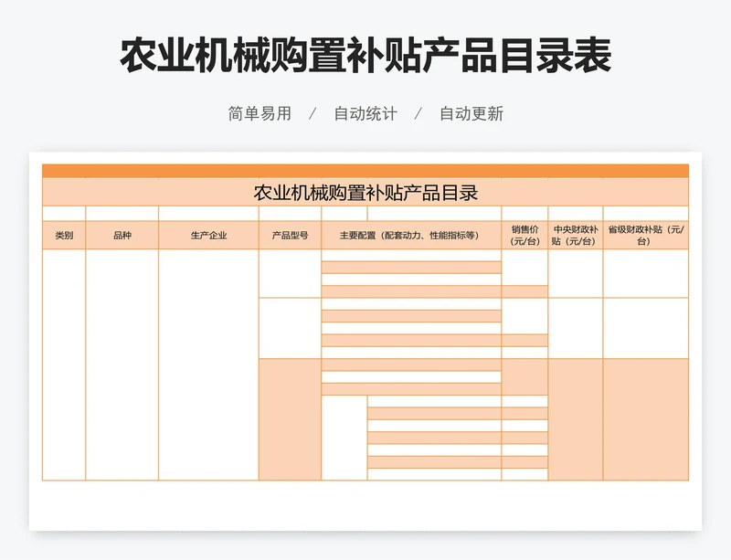 农业机械购置补贴产品目录表