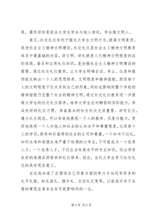 学习社交礼仪心得体会范文大全.docx