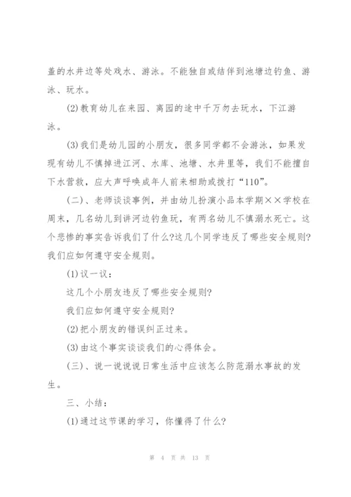 幼儿园预防溺水教案（合集6篇）.docx