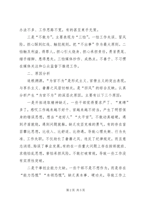 基层为官不为问题调研报告.docx