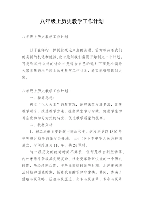 八年级上历史教学工作计划.docx