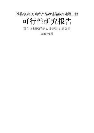 准格尔旗冷链储运设施建设项目可研报告