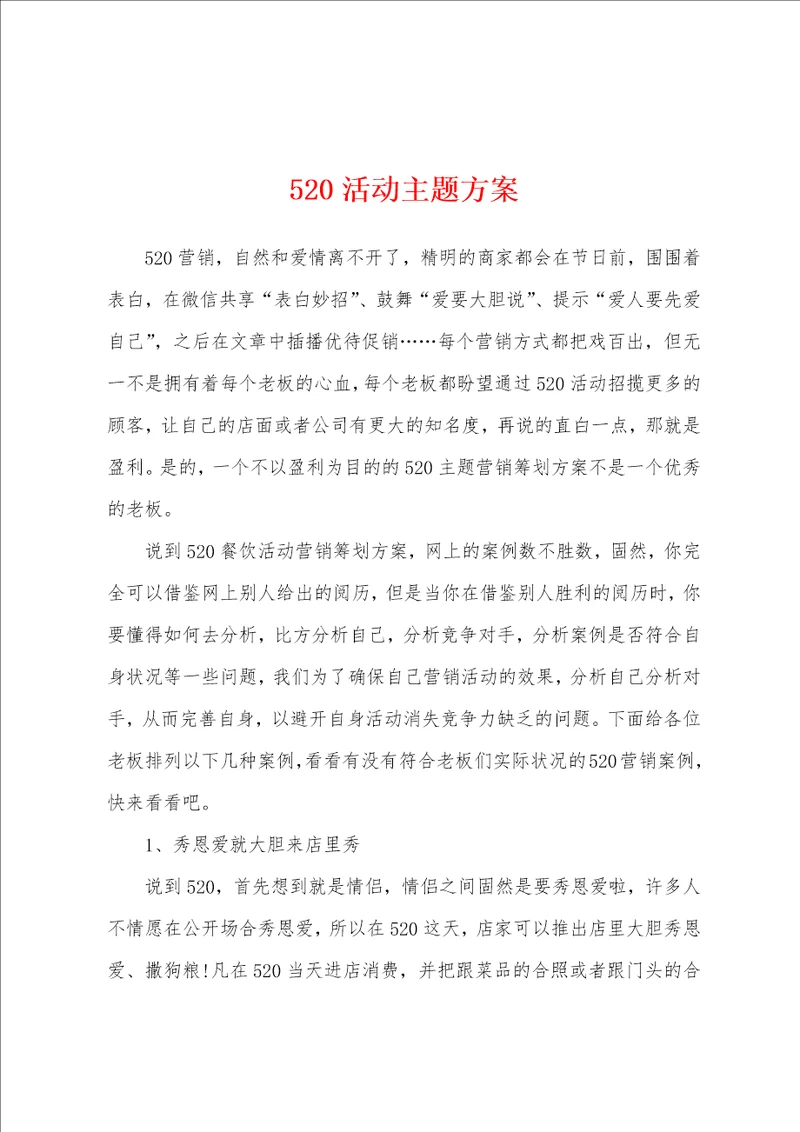 520活动主题方案