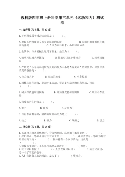 教科版四年级上册科学第三单元《运动和力》测试卷精品（含答案）.docx