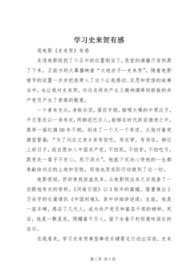 学习史来贺有感 (4).docx