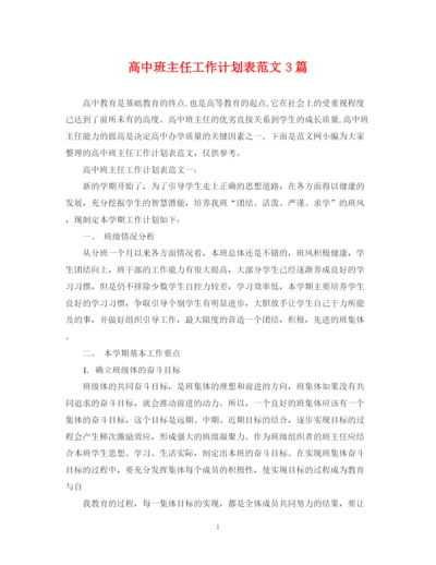 精编之高中班主任工作计划表范文3篇.docx