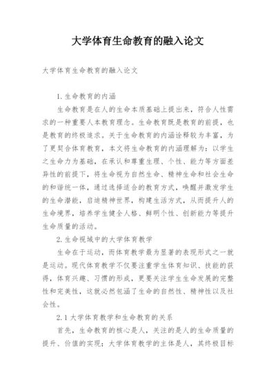 大学体育生命教育的融入论文.docx