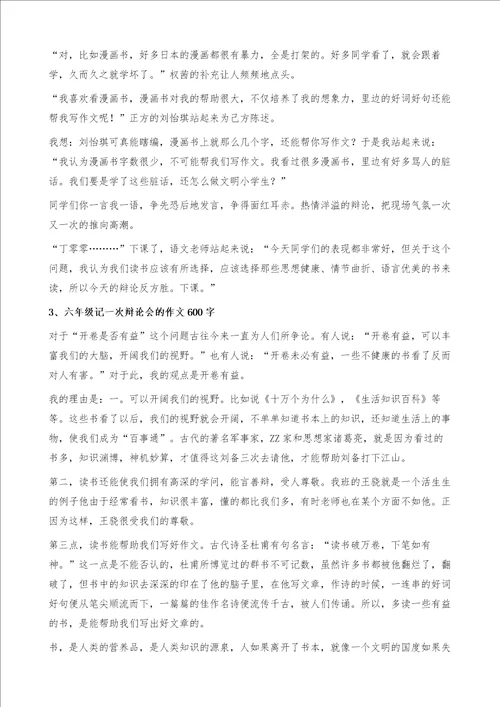 记一次辩论会作文600字开卷是否有益小学生优秀作文