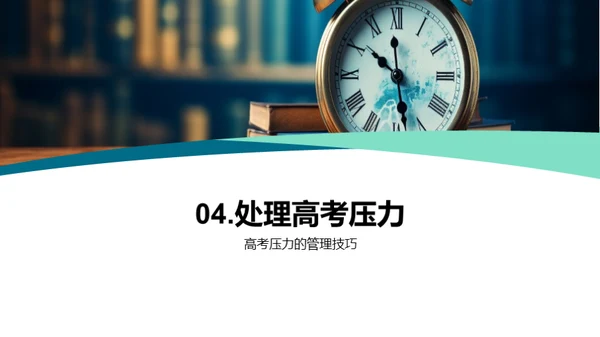 高三之路：智慧决胜