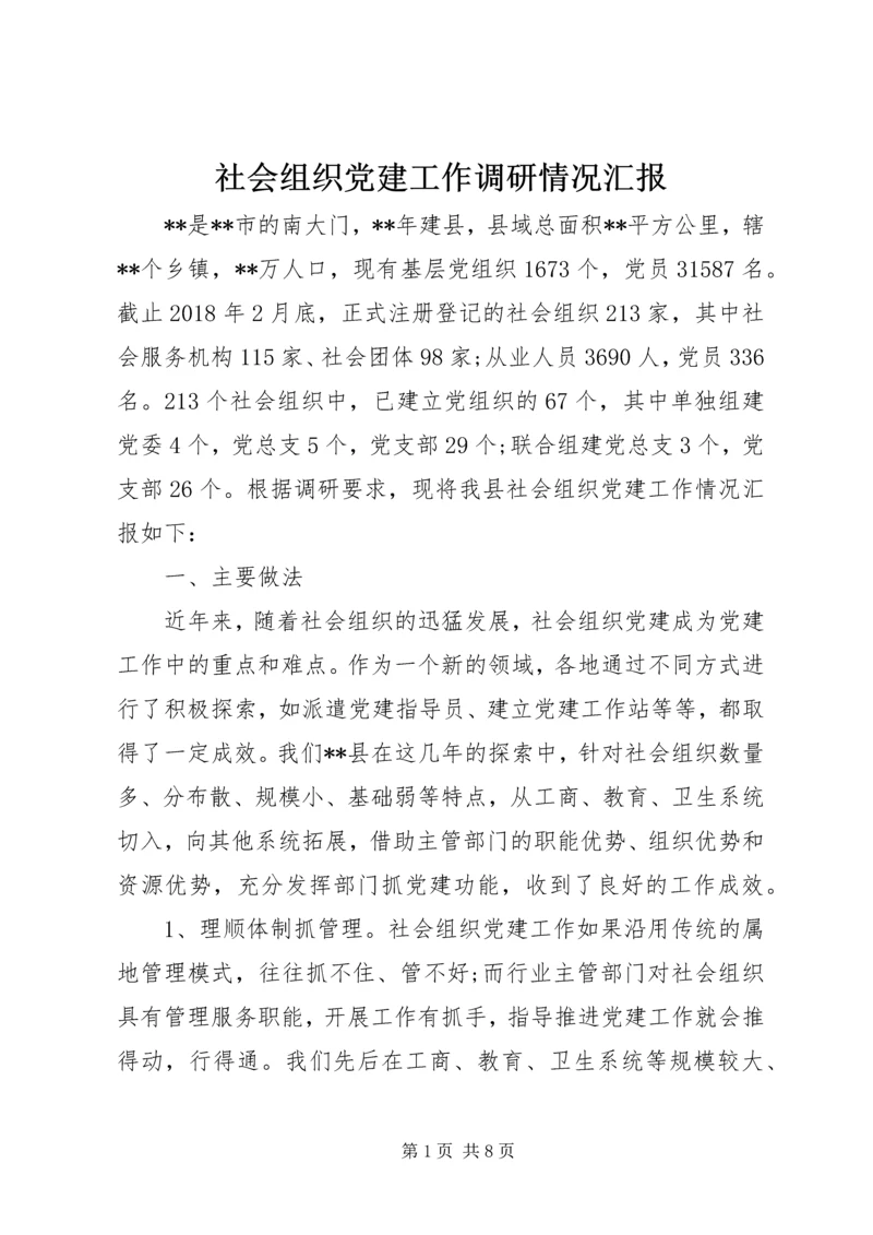 社会组织党建工作调研情况汇报 (2).docx