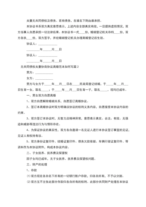 无共同债权夫妻协商协议离婚范本如何写12篇.docx