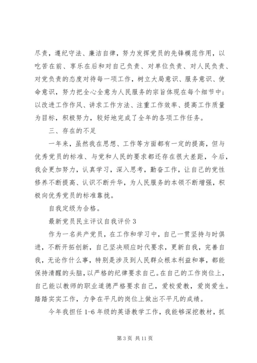 最新党员民主评议自我评价 (2).docx