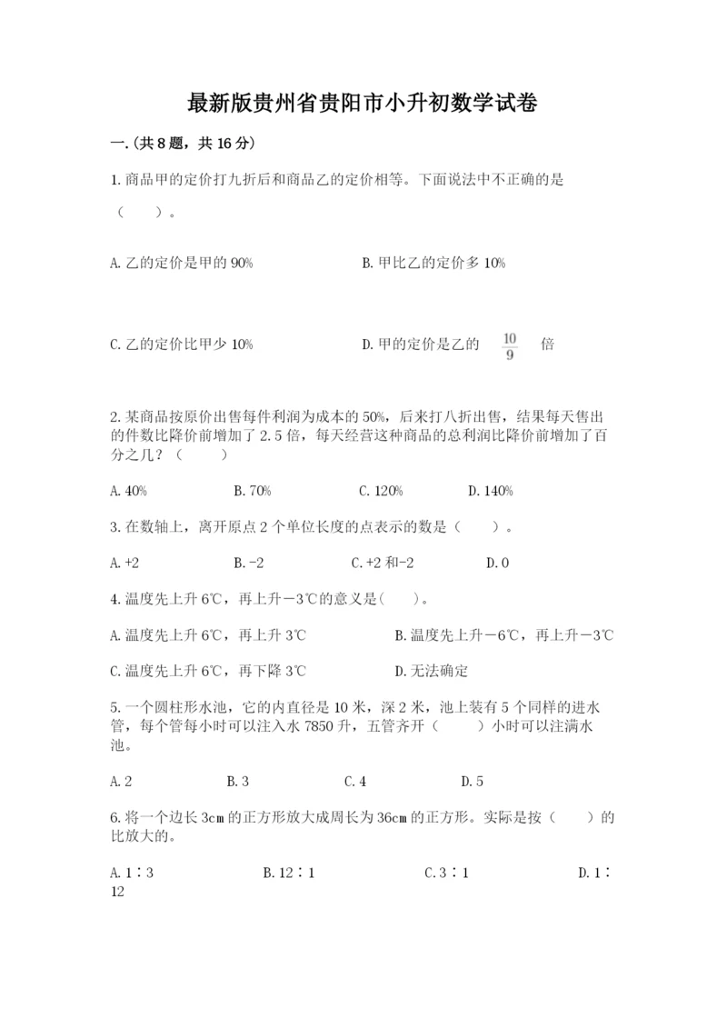 最新版贵州省贵阳市小升初数学试卷附参考答案【夺分金卷】.docx