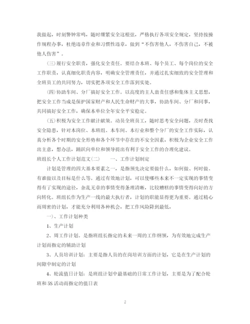 精编之班组长个人工作计划范文.docx