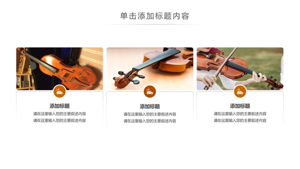 简约大气音乐艺术小提琴音乐培训班PPT模板