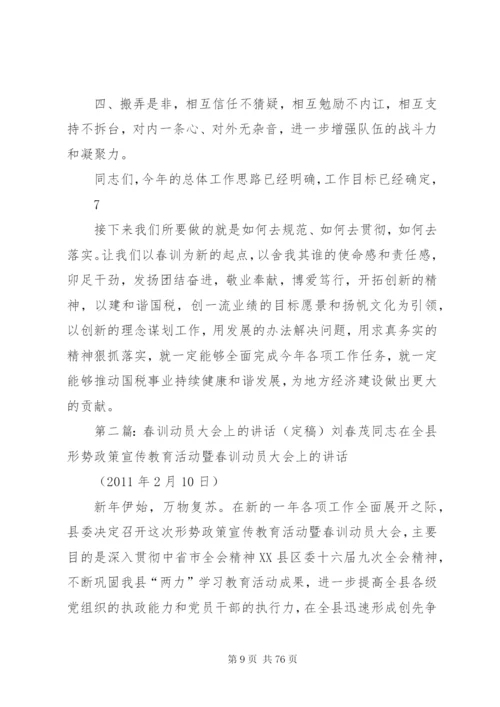 春训总结大会上的致辞范文大全.docx