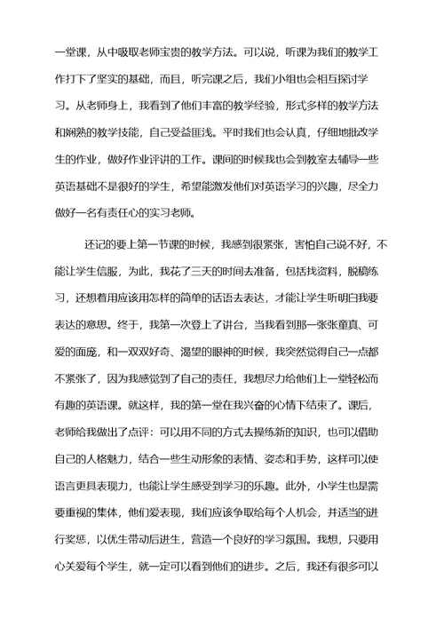 教师优秀实习工作总结