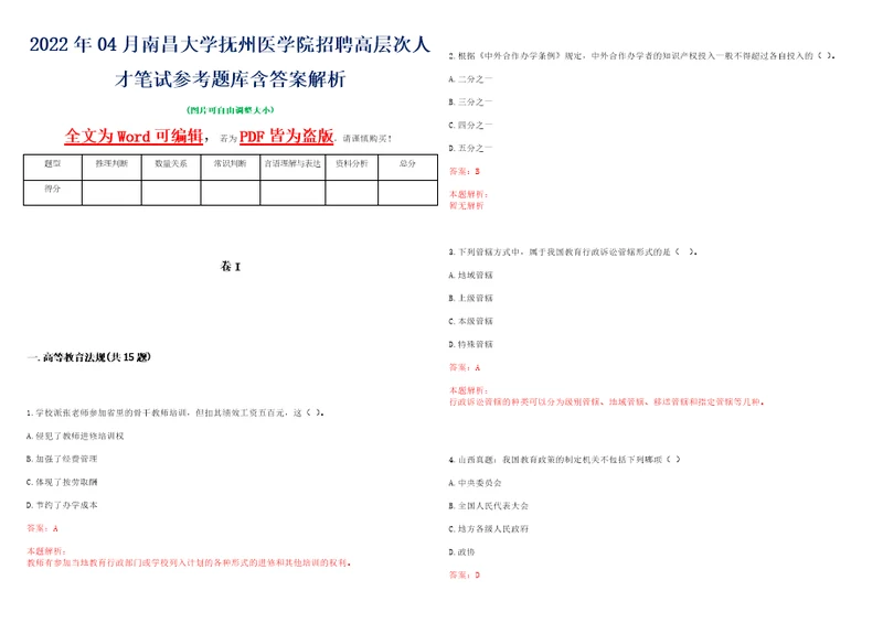 2022年04月南昌大学抚州医学院招聘高层次人才笔试参考题库含答案解析