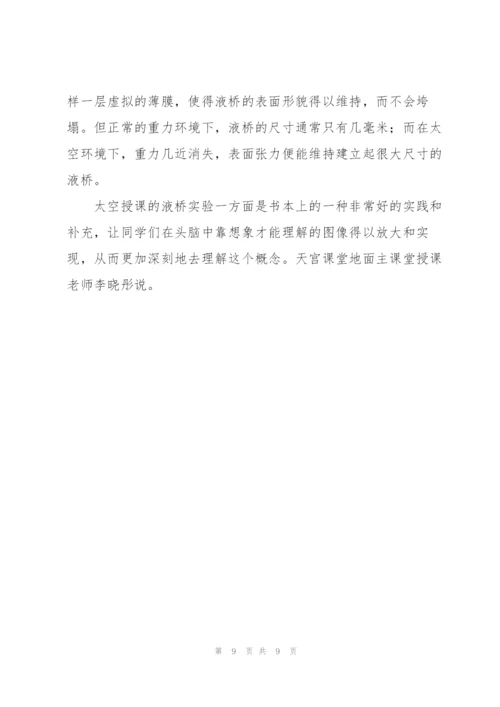 观看王亚平天宫课堂第二课实验演示心得体会四篇.docx