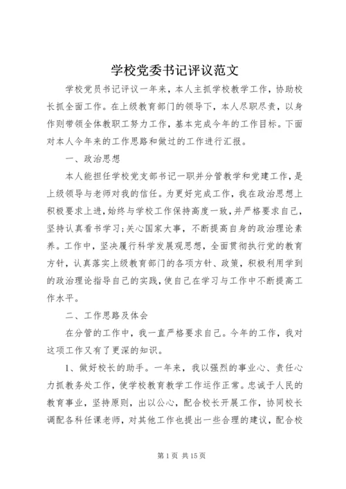 学校党委书记评议范文 (2).docx