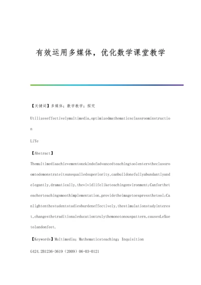 有效运用多媒体-优化数学课堂教学.docx