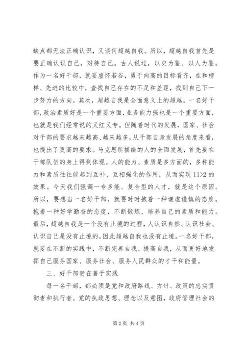 思想汇报之——好干部标准的几点思考.docx