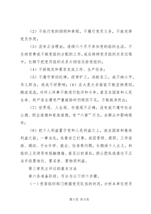 民主评议党员办法 (4).docx