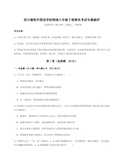 小卷练透四川德阳外国语学校物理八年级下册期末考试专题测评练习题（含答案解析）.docx