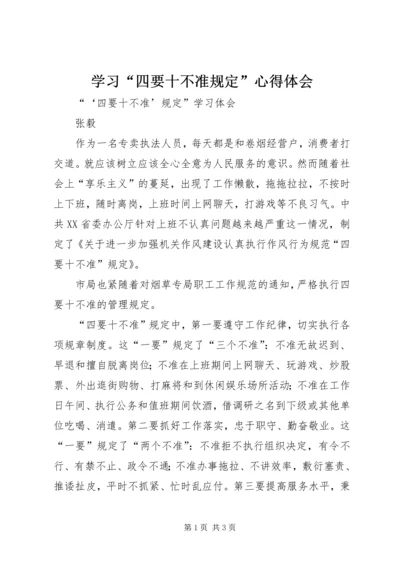 学习“四要十不准规定”心得体会 (4).docx