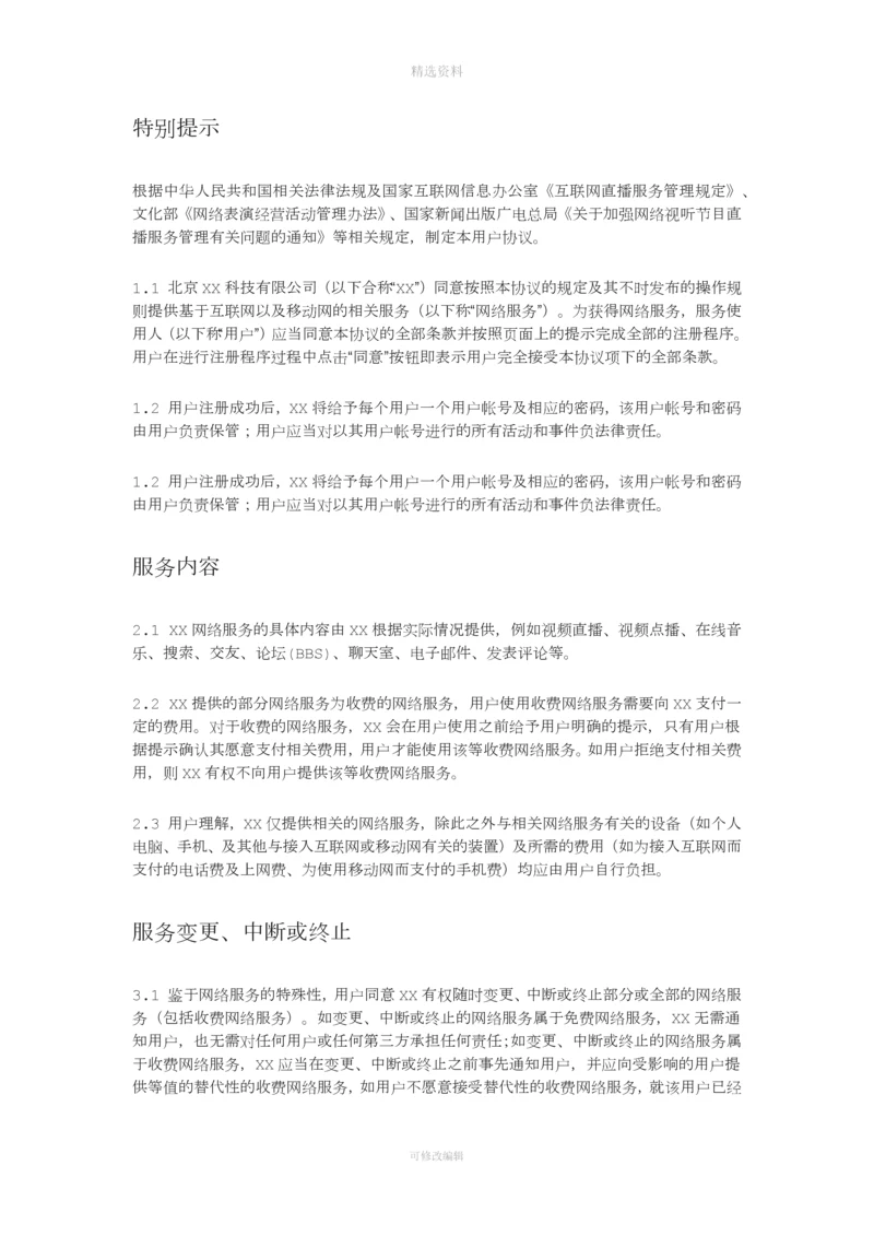 视频发布平台用户服务协议.docx