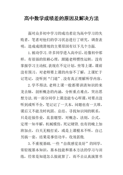 高中数学成绩差的原因及解决方法