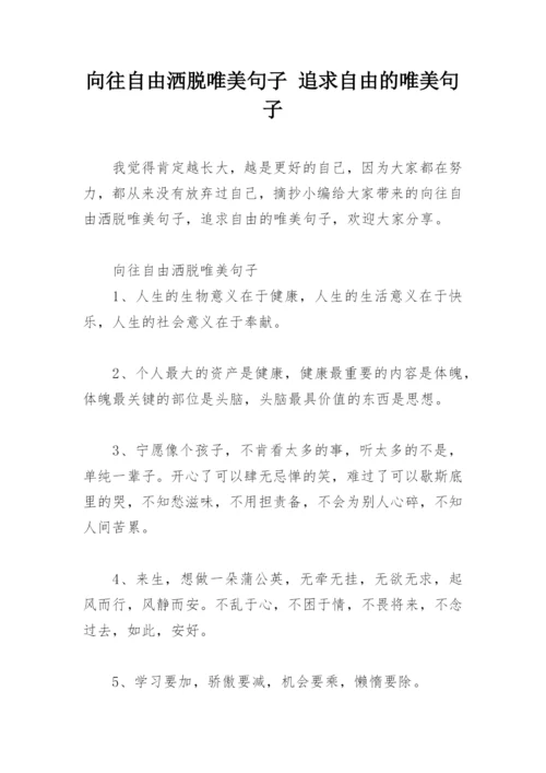 向往自由洒脱唯美句子 追求自由的唯美句子.docx