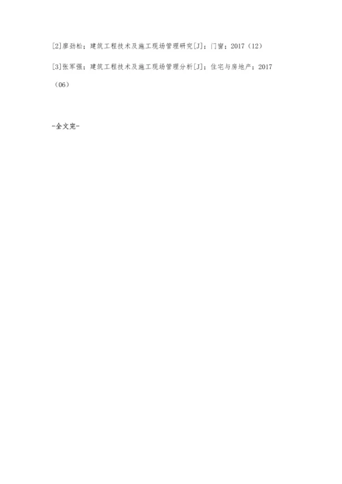 浅析建筑工程技术及施工现场管理问题代汉奎.docx