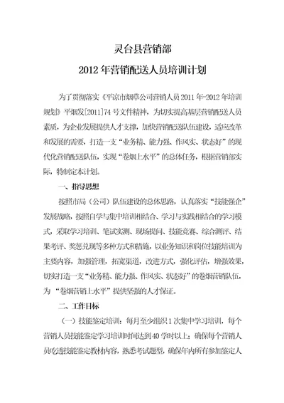 灵台县营销部2011年营销配送人员学习培训计划共8页