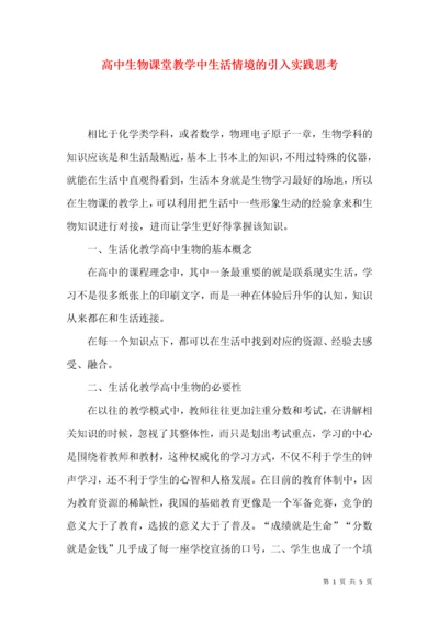 高中生物课堂教学中生活情境的引入实践思考.docx