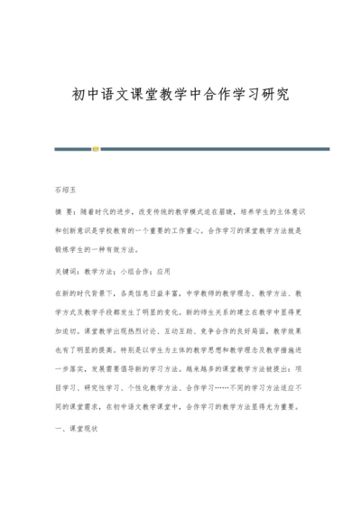 初中语文课堂教学中合作学习研究.docx