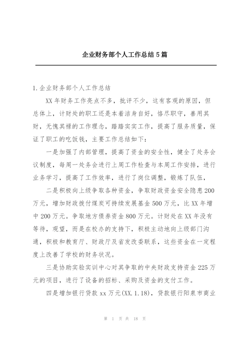 企业财务部个人工作总结5篇.docx