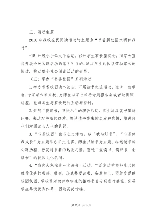 全民阅读进校园活动总结.docx