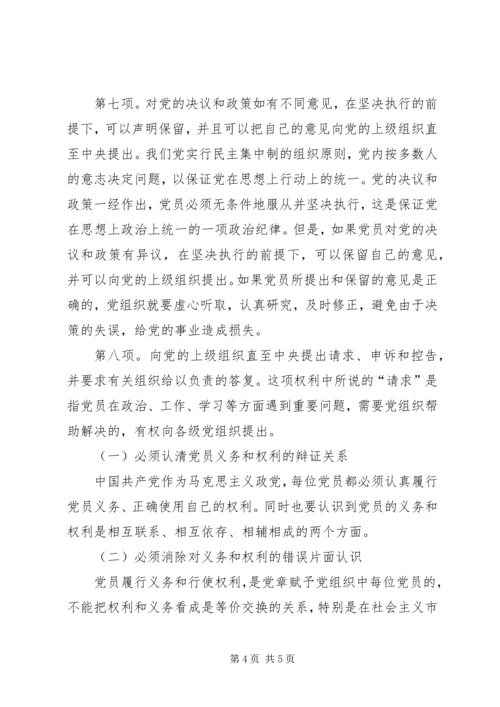 正确认识党员义务和权利 (2).docx