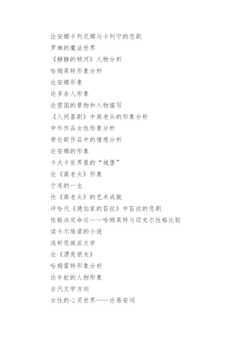 当代文学论文选题.docx