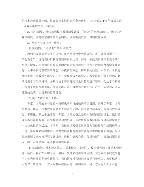 精编之学年度小学校本教研工作计划范文.docx