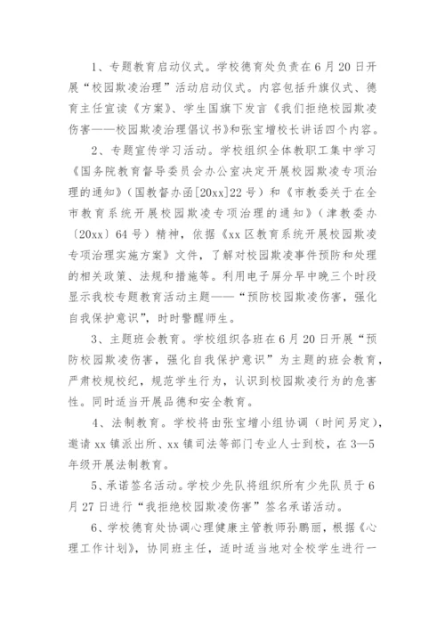 校园欺凌心理辅导方案.docx