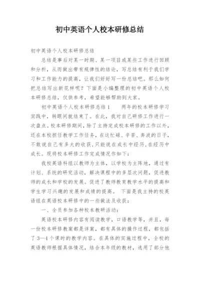 初中英语个人校本研修总结.docx