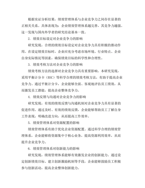 绩效管理体系对企业竞争力的提升