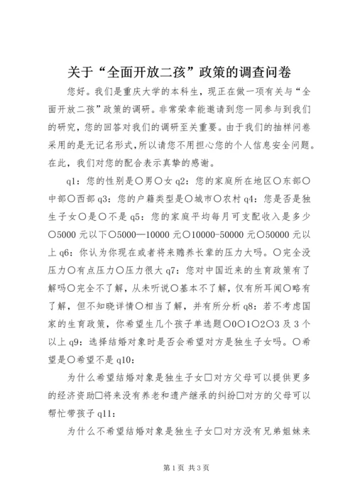 关于“全面开放二孩”政策的调查问卷.docx