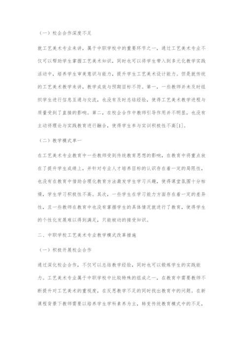 中职学校工艺美术专业教学模式改革创新策略.docx