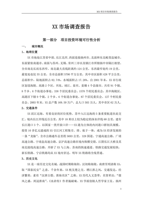 泰州市场调查报告